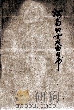 河南地方戏曲丛书（ PDF版）
