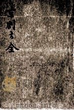 京剧大全 1939 PDF电子版封面 王伯诚编纂