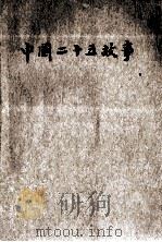 中国25故事 1933 PDF电子版封面 G.E.MOLE编纂
