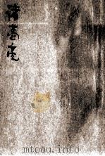 少年丛书  诸葛亮（ PDF版）