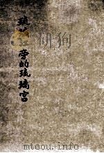 琉璃江旁的琉璃宫 1946 PDF电子版封面 杨家骆著;李鸿球主编