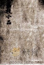 荔枝小品 1927 PDF电子版封面 钟敬文撰