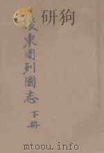 后东周列国志 历史长篇说部 下 1934 PDF电子版封面 洪寄萍标点;章禾校阅