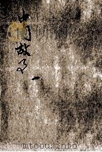 小学生文库 第1集 故事类 中国故事 第8册 1934 PDF电子版封面 程绍南编;吕金录校
