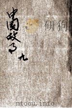 小学生文库 第1集 故事类 中国故事 第9册 1934 PDF电子版封面 程绍南编;吕金录校
