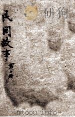 新小学文库 第1集 六年级 国语科 民间故事 第2册 1947 PDF电子版封面 吕鉴平编著;朱经农,沈百英主编