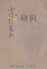 小说博览会  第1集（ PDF版）