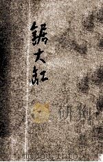 锯大缸（ PDF版）