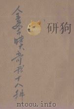 金圣叹奇书十八种 下 1936 PDF电子版封面 清金人瑞原著;王心湛校勘
