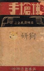 神枪手 左明剧本 2 1940 PDF电子版封面 左明著