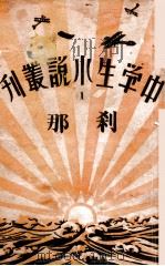 中学生小说丛刊 第1册 刹那 1933 PDF电子版封面 许寿民主编