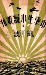 中学生小说丛刊 第2册 风波 1933 PDF电子版封面 许寿民主编