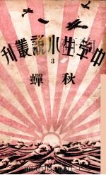中学生小说丛刊 第3册 秋蝉 1933 PDF电子版封面 许寿民主编