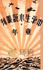 中学生小说丛刊 第6册 童年 1933 PDF电子版封面 许寿民主编