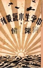 中学生小说丛刊 第9册 深情 1933 PDF电子版封面 许寿民主编