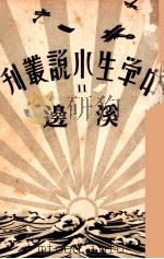 中学生小说丛刊 第11册 溪边 1933 PDF电子版封面 许寿民主编