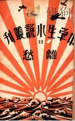 中学生小说丛刊 第12册 离愁 1933 PDF电子版封面 许寿民主编