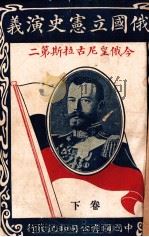 俄国立宪史演义 今俄皇尼古拉斯第二 卷下 1916 PDF电子版封面 不才编纂