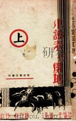 小读者的园地 上 1933 PDF电子版封面 许啸东编著;胡叔异校订