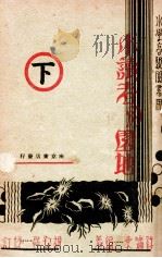小读者的园地 下 1933 PDF电子版封面 许啸东编著;胡叔异校订