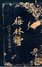 梅林雪 1925 PDF电子版封面 窦润庠,陈栩著;董晳芗校阅