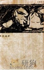 飘渺的梦及其他 1928 PDF电子版封面 向培良著