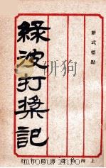 绿波打桨记 新式标点 1924 PDF电子版封面 何赓声校点