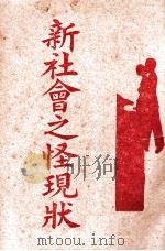 新社会之怪现状（ PDF版）