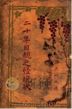 20年目睹之怪现状  庚卷（ PDF版）