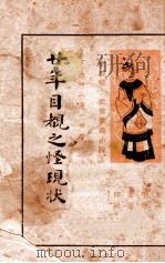 廿年目睹之怪现状  新标点  社会长篇小说  第3册（ PDF版）