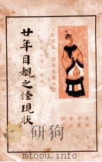 廿年目睹之怪现状 新标点 社会长篇小说 第2册 PDF电子版封面 吴研人著