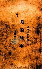 鬼的故事 1927 PDF电子版封面 陈定民,沈伯乐述著