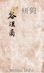 谷深兰 1946 PDF电子版封面 孙秀民著