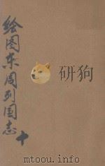 绘图东周列国志（ PDF版）
