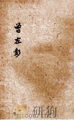 清代三杰曾左彭  第3集（ PDF版）