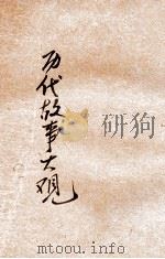 历代故事大观 卷下 1921 PDF电子版封面 杨岐棫编著;大陆图书公司编