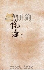 小说海 3卷 第1号 1917 PDF电子版封面 黄山民编辑