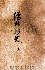 儒林新史  二集（ PDF版）