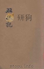 双钗记  唱词言情小说（ PDF版）