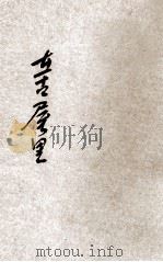 在古屋里 1950 PDF电子版封面 韩萌著