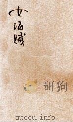 女海贼 新译侦探小说 1908 PDF电子版封面 (日)江见水荫原著;商务印书馆编译所译述