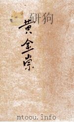 黄金祟  侠义小说（1926 PDF版）