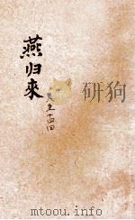 燕归来  第8-14回（ PDF版）