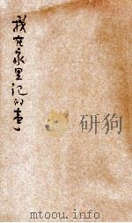 我在家里记的事 1932 PDF电子版封面 居林才著
