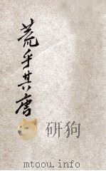荒乎其唐 滑稽小说 1928 PDF电子版封面 尤半狂,黄转陶合著
