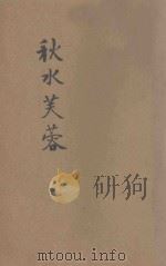 秋水芙蓉 爱国小说 卷3-4 1920 PDF电子版封面 李伯通著