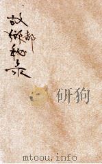 故都秘录 第9-11回 1933 PDF电子版封面 陈慎言著