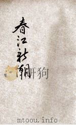 春江新潮 4 1929 PDF电子版封面 养花轩主著;纲蛛生评