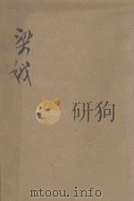 梁娥 四幕剧 1947 PDF电子版封面 魏麟著