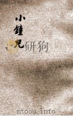 小钟儿 儿童教育长篇小说 1936 PDF电子版封面 张一涛著